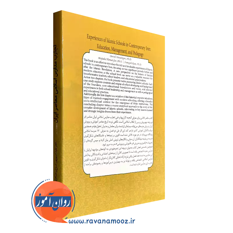 کتاب تجارب مدارس اسلامی معاصر ایران