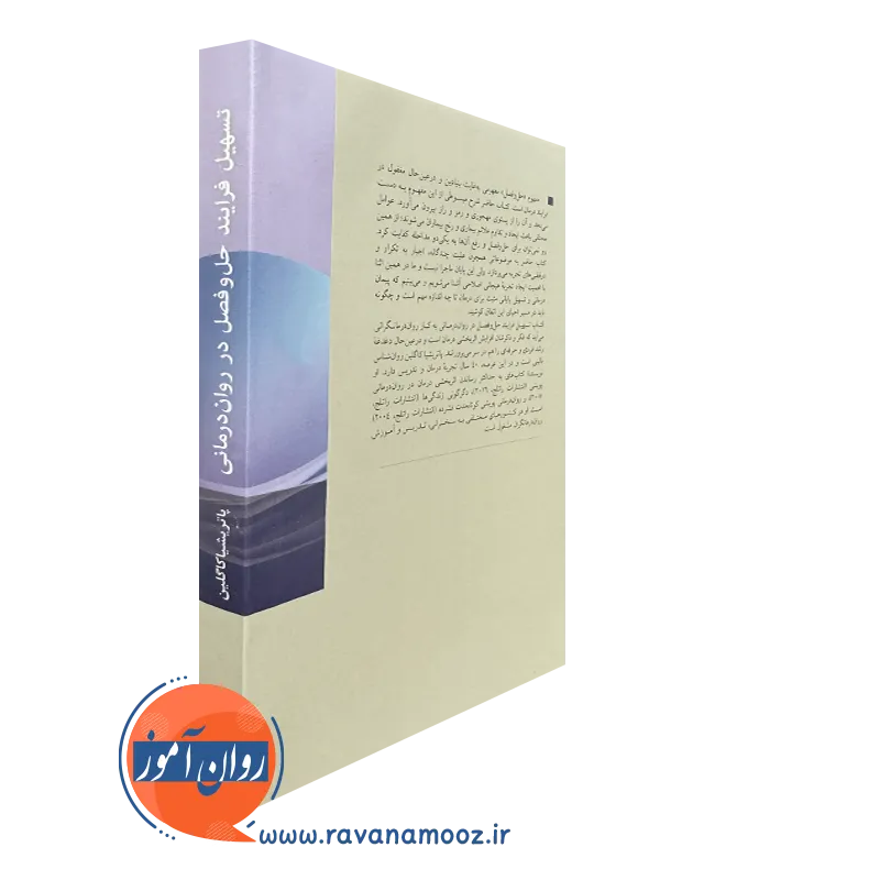 کتاب تسهیل فرایند حل و فصل در روان درمانی