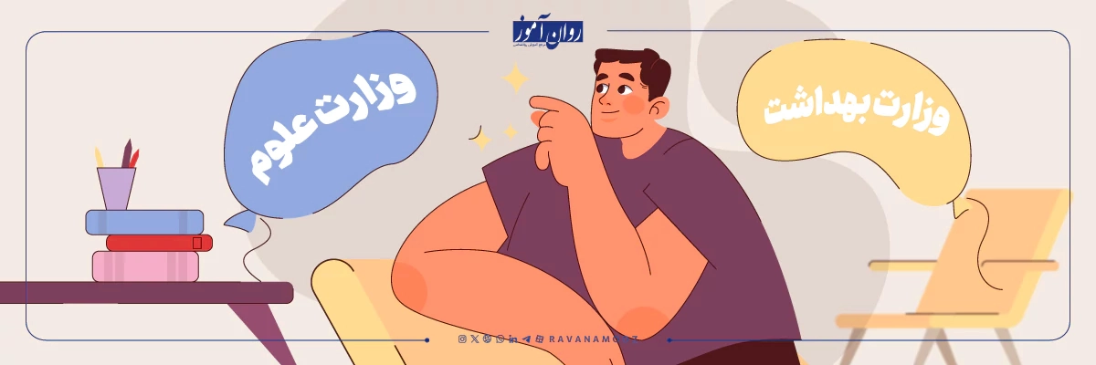 تفاوت گرایش های کارشناسی ارشد روانشناسی وزارت بهداشت و وزارت علوم