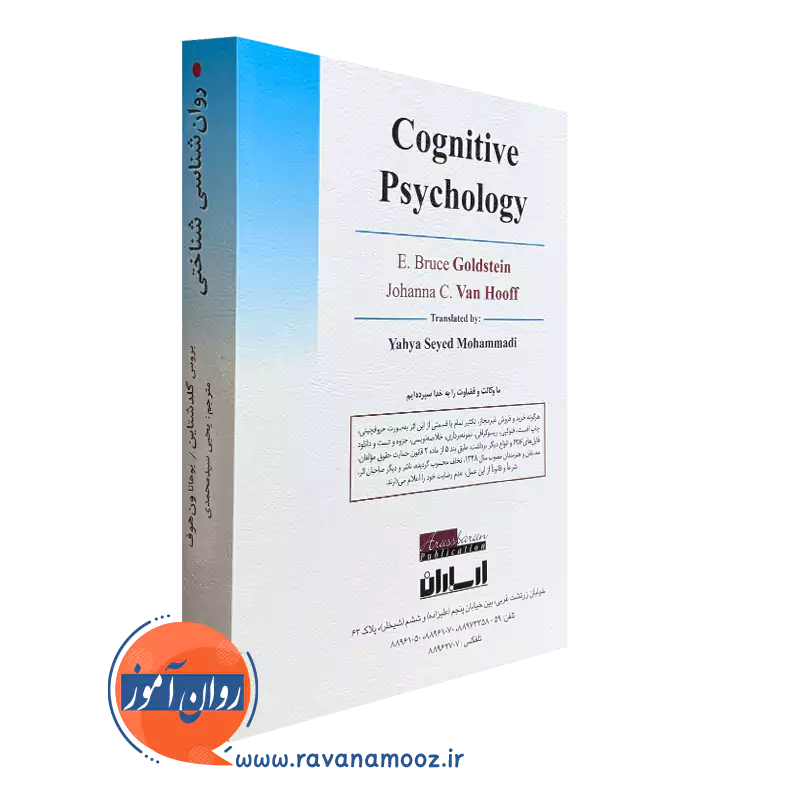 خرید کتاب روانشناسی شناختی گلدشتاین انتشارات ارسباران