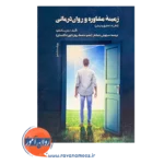 قیمت کتاب زمینه مشاوره و روان درمانی ترجمه سیاوش جمالفر