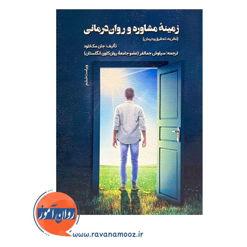 قیمت کتاب زمینه مشاوره و روان درمانی ترجمه سیاوش جمالفر