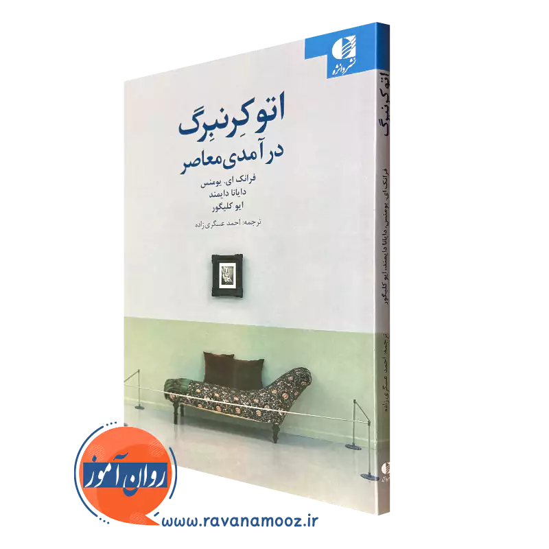 کتاب اتوکرنبرگ اثر فرانک ای یومنس نشر دانژه