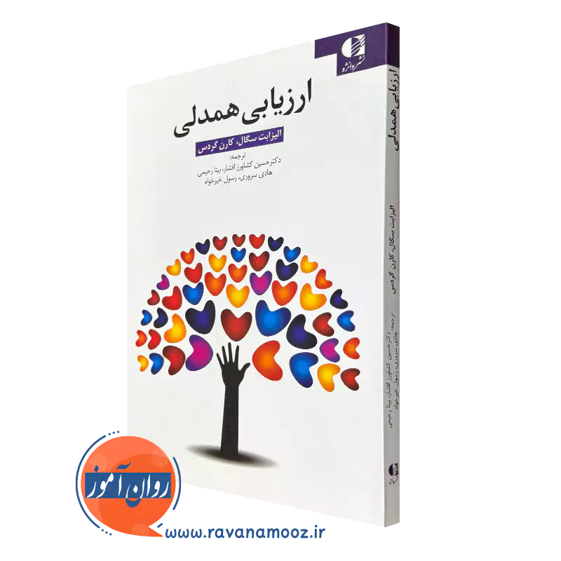 خرید و قیمت کتاب ارزیابی همدلی الیزابت سگال