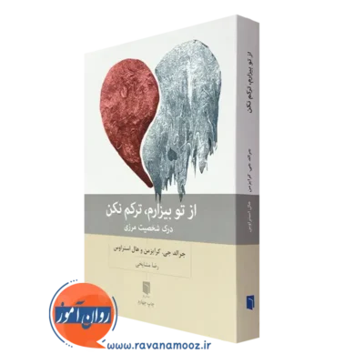 کتاب از تو بیزارم ترکم نکن جرالد کرایزمن ترجمه رضا مشایخی