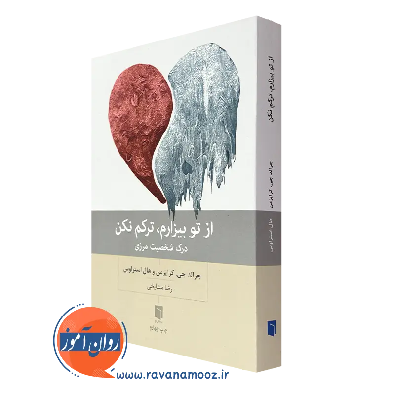 کتاب از تو بیزارم ترکم نکن جرالد کرایزمن ترجمه رضا مشایخی