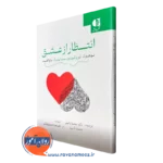 کتاب انتظار از عشق لوری گوردون نشر دانژه