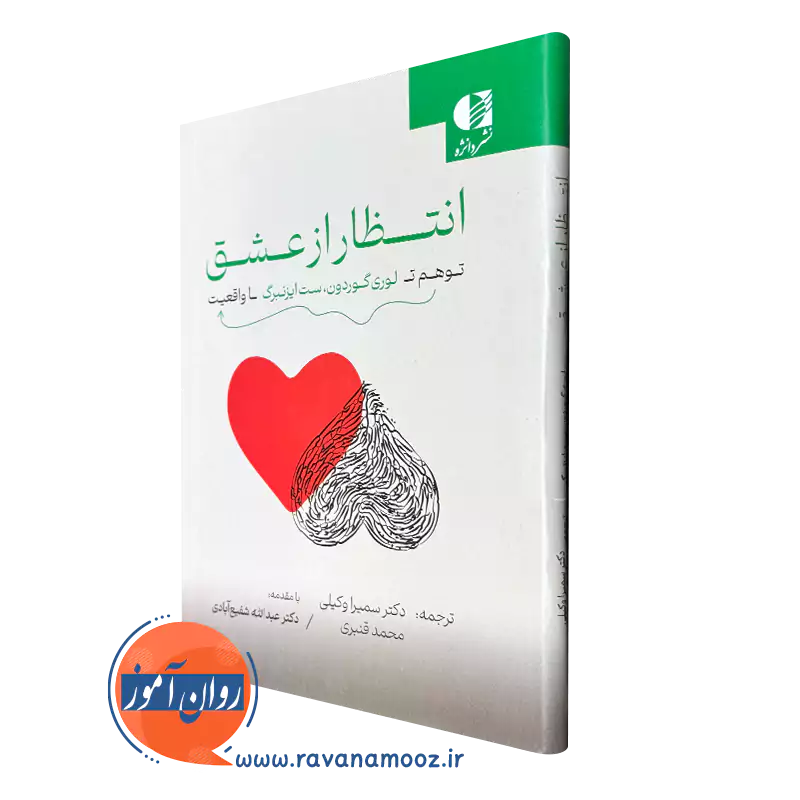 کتاب انتظار از عشق لوری گوردون نشر دانژه