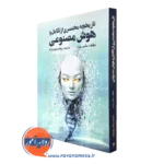 خرید کتاب تاریخچه مختصری از تکامل و هوش مصنوعی مکس بنت