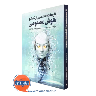 خرید کتاب تاریخچه مختصری از تکامل و هوش مصنوعی مکس بنت
