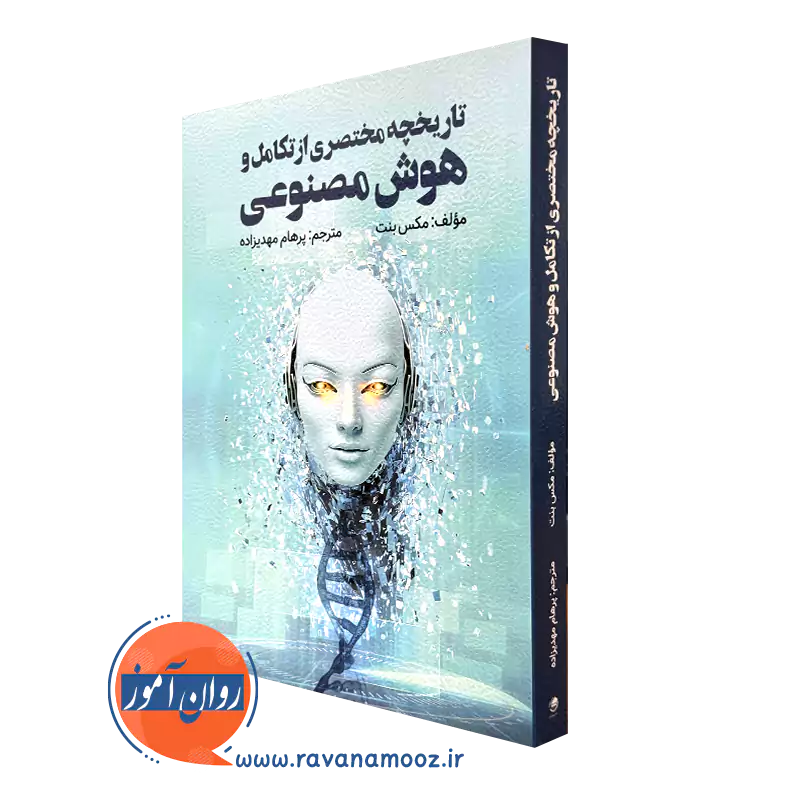 خرید کتاب تاریخچه مختصری از تکامل و هوش مصنوعی مکس بنت