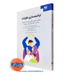 خرید کتاب توانمندسازی خانواده شریعت باقری دانژه