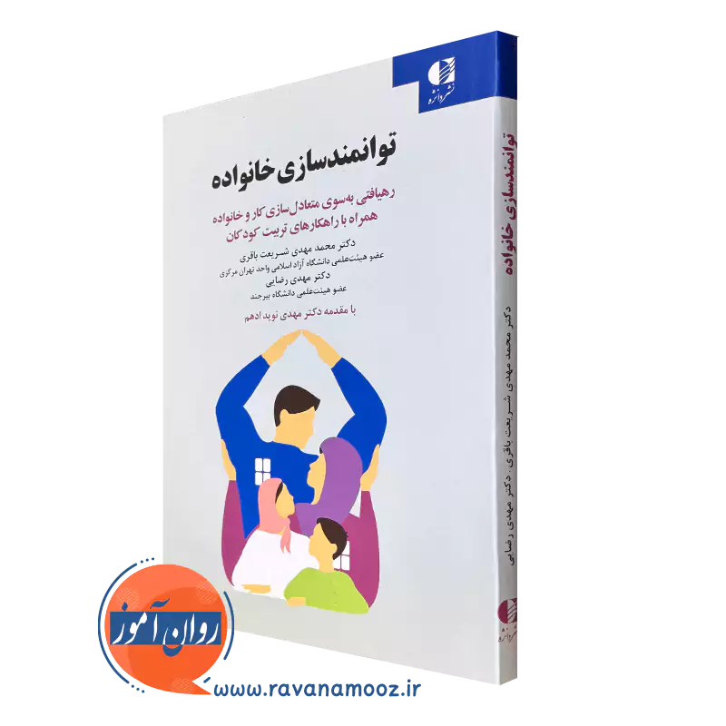 خرید کتاب توانمندسازی خانواده شریعت باقری دانژه