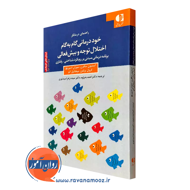 خرید کتاب خوددرمانی گام به گام اختلال توجه و بیش فعالی