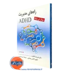 خرید کتاب راه های مدیریت ADHD اثر جوئل تی نیگ