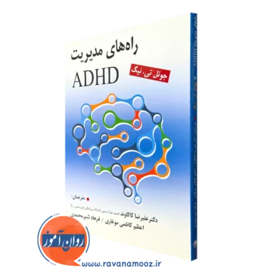 خرید کتاب راه های مدیریت ADHD اثر جوئل تی نیگ
