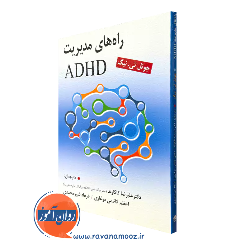 خرید کتاب راه های مدیریت ADHD اثر جوئل تی نیگ