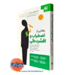 خرید کتاب رهایی از اضطراب و افسردگی مایکل تامپکینز