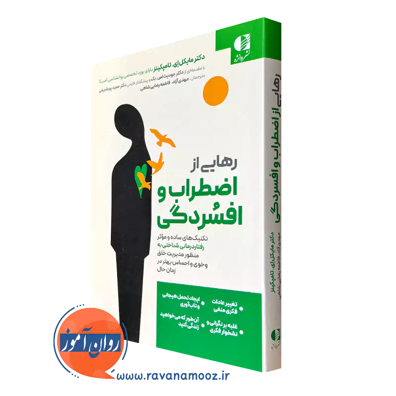خرید کتاب رهایی از اضطراب و افسردگی مایکل تامپکینز