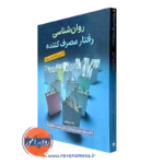 خرید و قیمت کتاب روانشناسی رفتار مصرف کننده اثر کاترین جانسون بوید