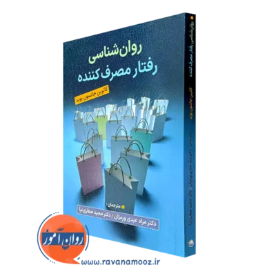 خرید و قیمت کتاب روانشناسی رفتار مصرف کننده اثر کاترین جانسون بوید