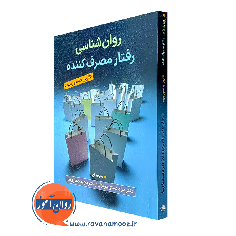 خرید و قیمت کتاب روانشناسی رفتار مصرف کننده اثر کاترین جانسون بوید