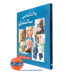 خرید کتاب روانشناسی سالمندی شهناز محمدی
