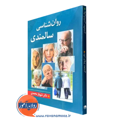 خرید کتاب روانشناسی سالمندی شهناز محمدی