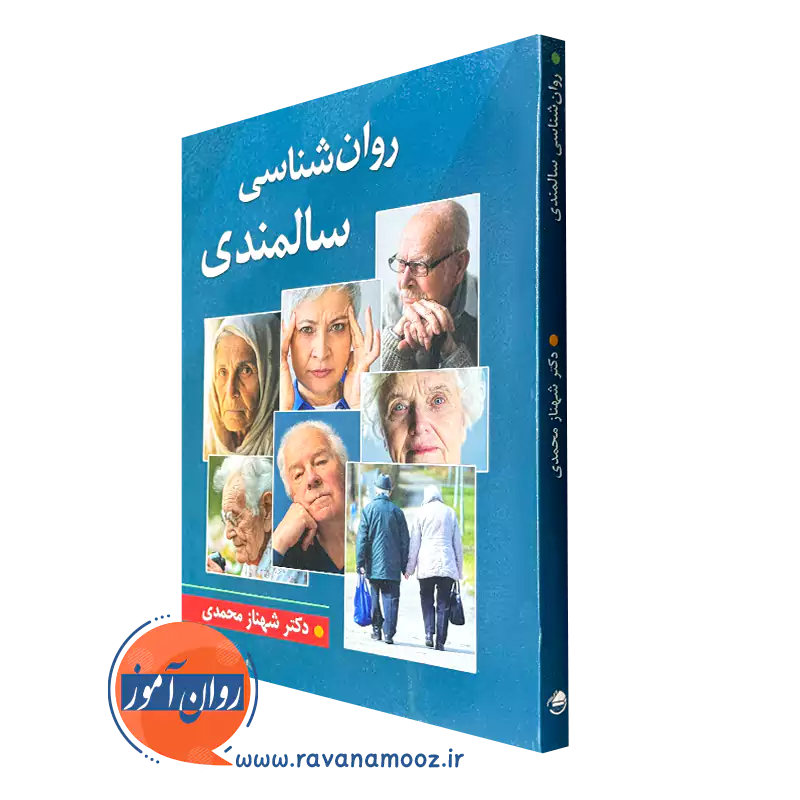 خرید کتاب روانشناسی سالمندی شهناز محمدی