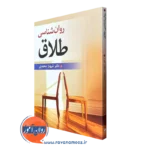 خرید کتاب روانشناسی طلاق اثر شهناز محمدی