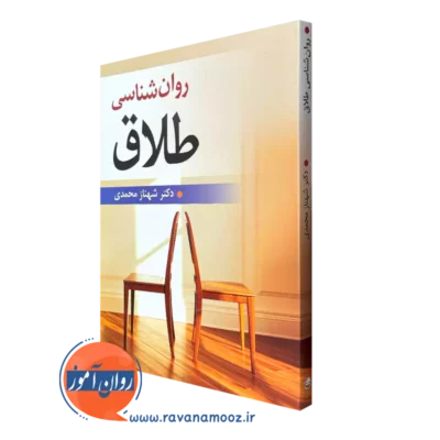 خرید کتاب روانشناسی طلاق اثر شهناز محمدی