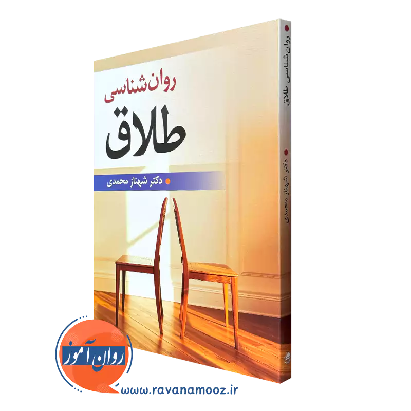 خرید کتاب روانشناسی طلاق اثر شهناز محمدی