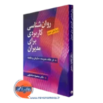 خرید کتاب روانشناسی کاربردی برای مدیران اثر محمود ساعتچی