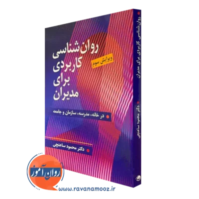خرید کتاب روانشناسی کاربردی برای مدیران اثر محمود ساعتچی