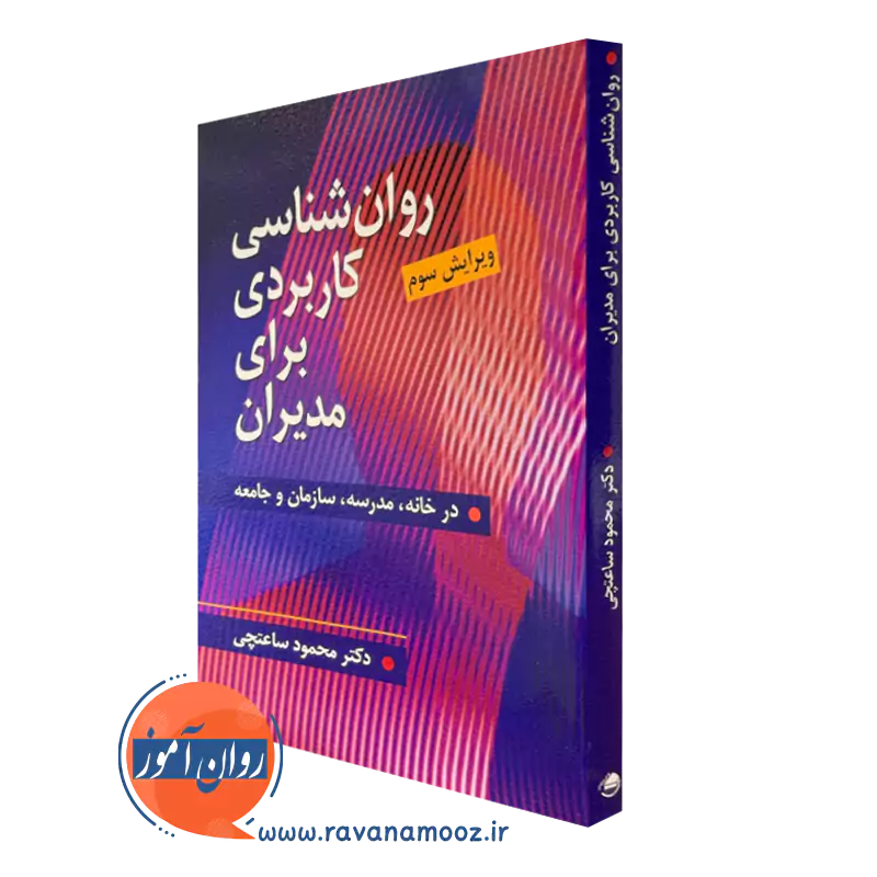 خرید کتاب روانشناسی کاربردی برای مدیران اثر محمود ساعتچی