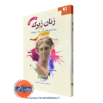 خرید کتاب زنان زیرک اثر شری آرگو