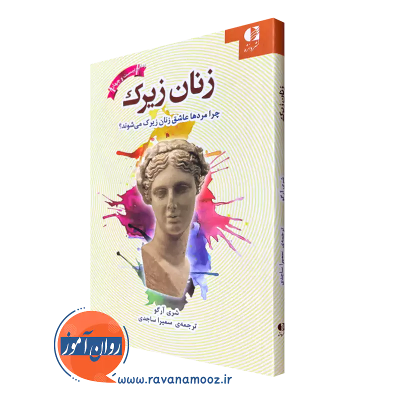 خرید کتاب زنان زیرک اثر شری آرگو