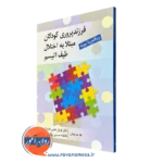 خرید کتاب فرزندپروری کودکان مبتلا به اختلال طیف اتیسم ویکتوریا بوونه