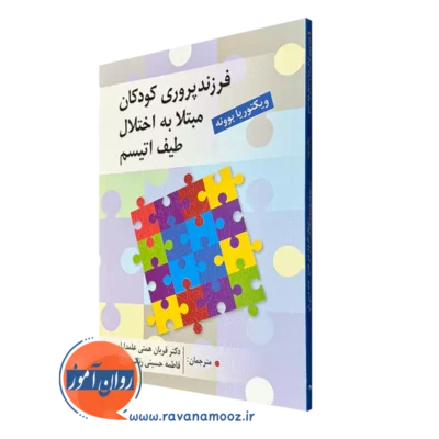 خرید کتاب فرزندپروری کودکان مبتلا به اختلال طیف اتیسم ویکتوریا بوونه