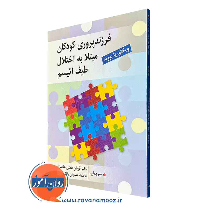 خرید کتاب فرزندپروری کودکان مبتلا به اختلال طیف اتیسم ویکتوریا بوونه