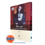 کتاب فریب نهان دکتر قربانی انتشارات بینش نو