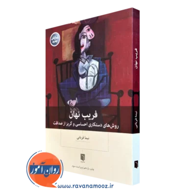 کتاب فریب نهان دکتر قربانی انتشارات بینش نو