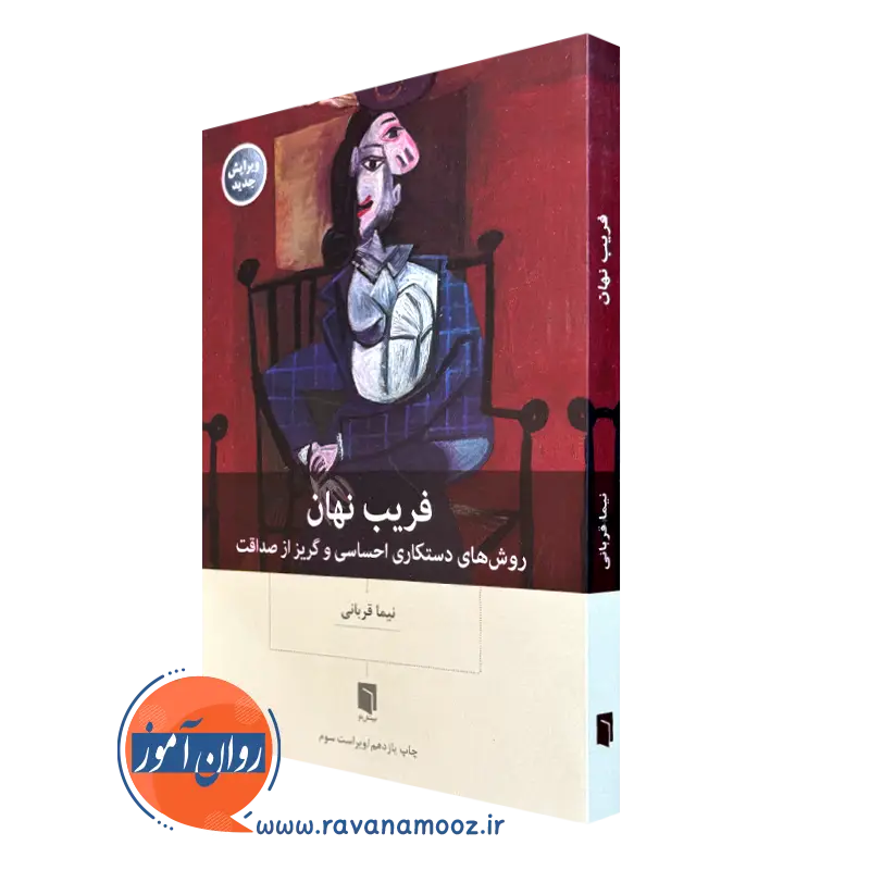 کتاب فریب نهان دکتر قربانی انتشارات بینش نو