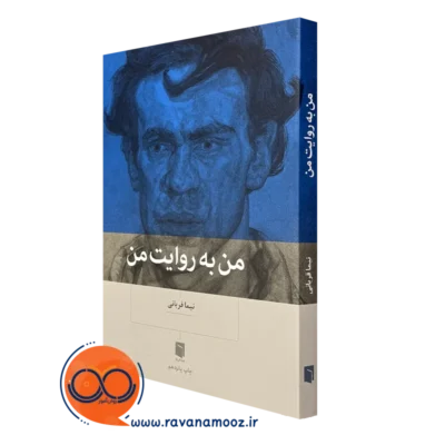 خرید کتاب من به روایت من نیما قربانی نشر بینش نو