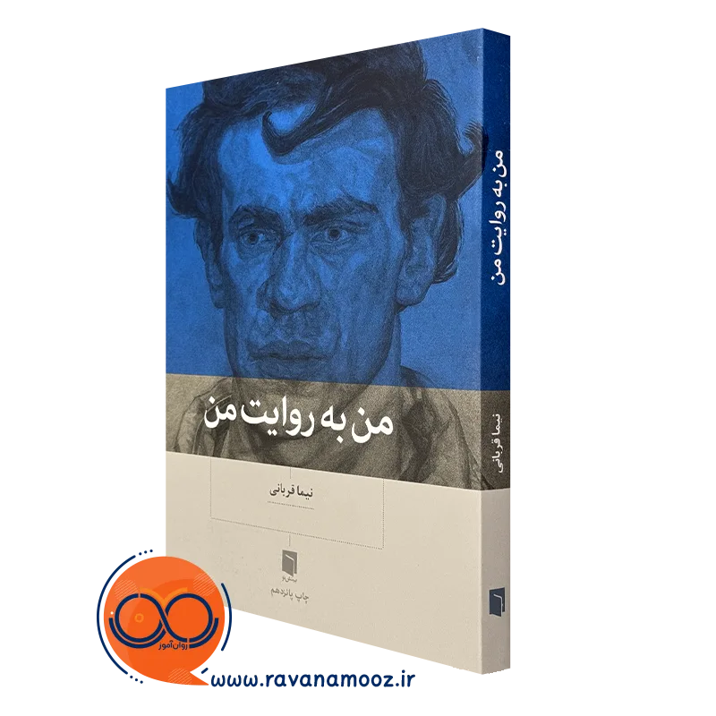 خرید کتاب من به روایت من نیما قربانی نشر بینش نو