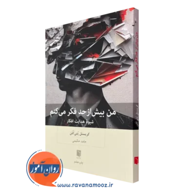 کتاب من بیش از حد فکر می کنم کریستل پتی کلن