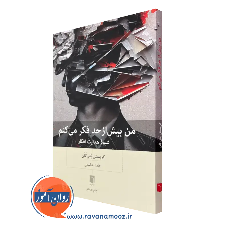 کتاب من بیش از حد فکر می کنم کریستل پتی کلن