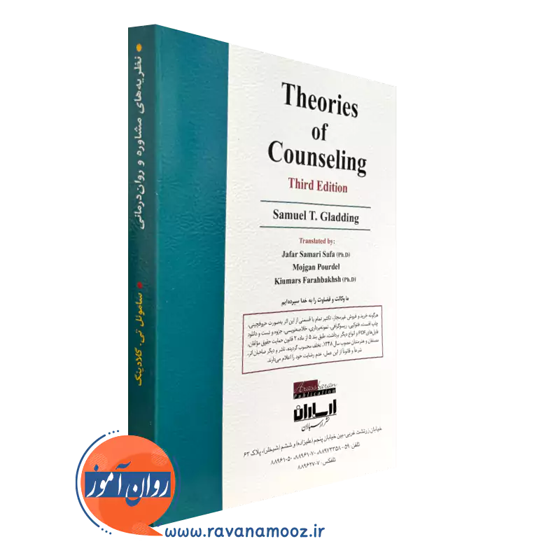 خرید کتاب نظریه های مشاوره و روان درمانی انتشارات ارسباران