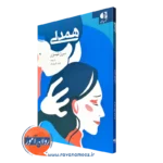 خرید و قیمت همدلی اثر سرژ تیسرن