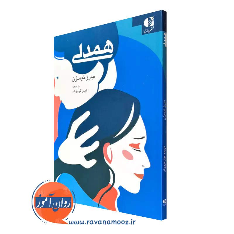 خرید و قیمت همدلی اثر سرژ تیسرن